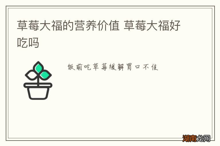 草莓大福的营养价值 草莓大福好吃吗