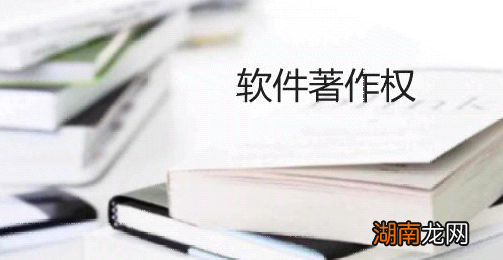 软件著作权流程是什么