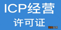 ICP经营许可证办理
