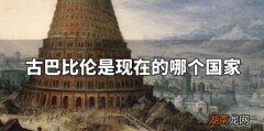 古巴比伦是现在的哪个国家