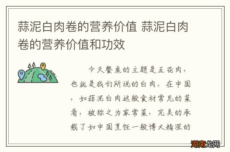 蒜泥白肉卷的营养价值 蒜泥白肉卷的营养价值和功效