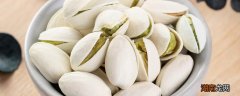 开心果对身体有什么好处和坏处 经常吃开心果的危害
