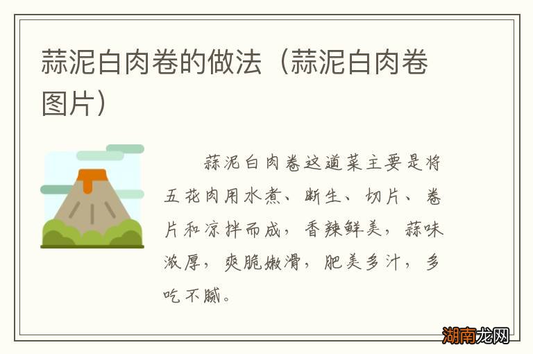 蒜泥白肉卷图片 蒜泥白肉卷的做法