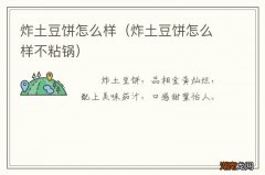 炸土豆饼怎么样不粘锅 炸土豆饼怎么样