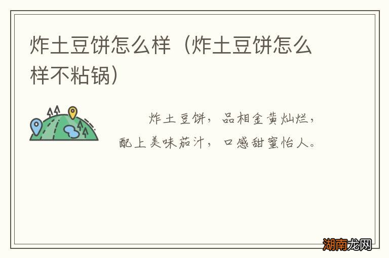 炸土豆饼怎么样不粘锅 炸土豆饼怎么样