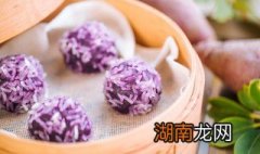 怎么做糯米紫薯球窍门 怎么做糯米紫薯球