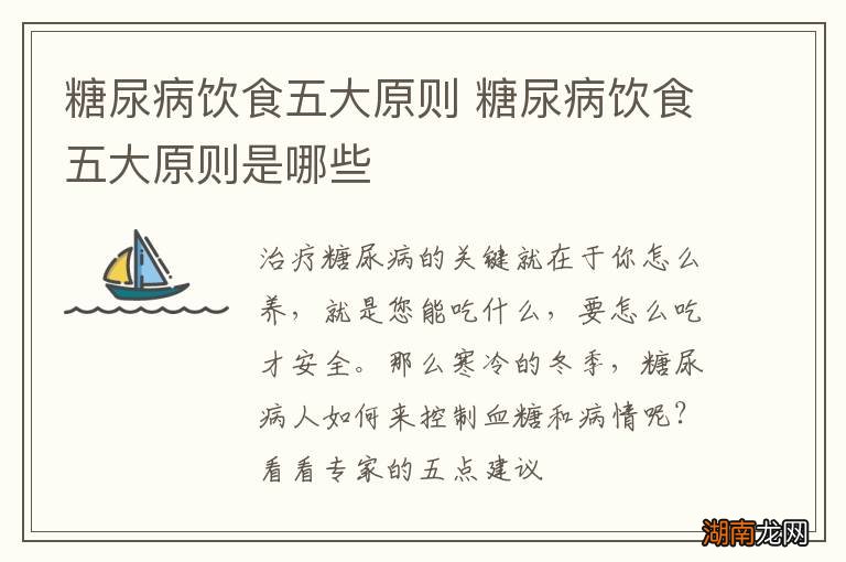 糖尿病饮食五大原则 糖尿病饮食五大原则是哪些