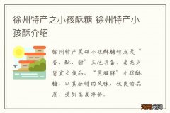 徐州特产之小孩酥糖 徐州特产小孩酥介绍