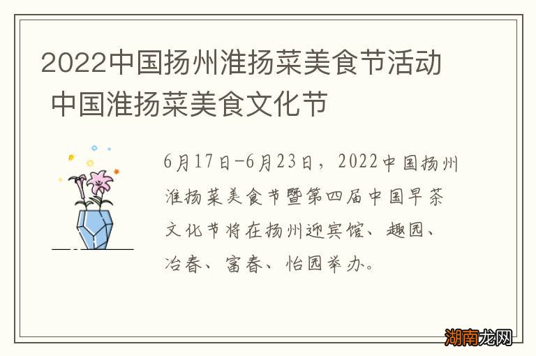 2022中国扬州淮扬菜美食节活动 中国淮扬菜美食文化节