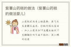 紫薯山药糕的做法婴儿 紫薯山药糕的做法