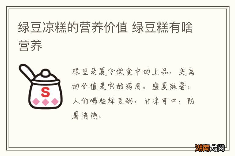 绿豆凉糕的营养价值 绿豆糕有啥营养
