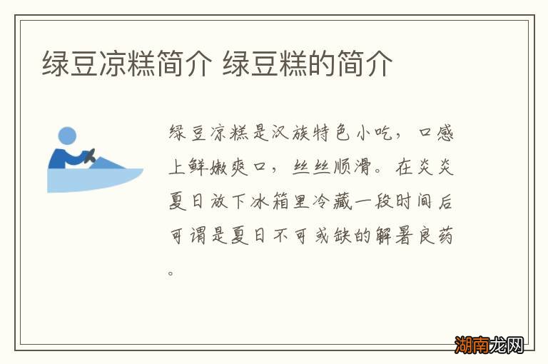 绿豆凉糕简介 绿豆糕的简介