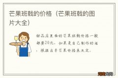 芒果班戟的图片大全 芒果班戟的价格