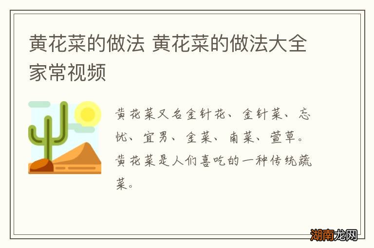 黄花菜的做法 黄花菜的做法大全家常视频