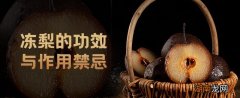 冻梨的功效与作用禁忌 冻梨子的功效与作用