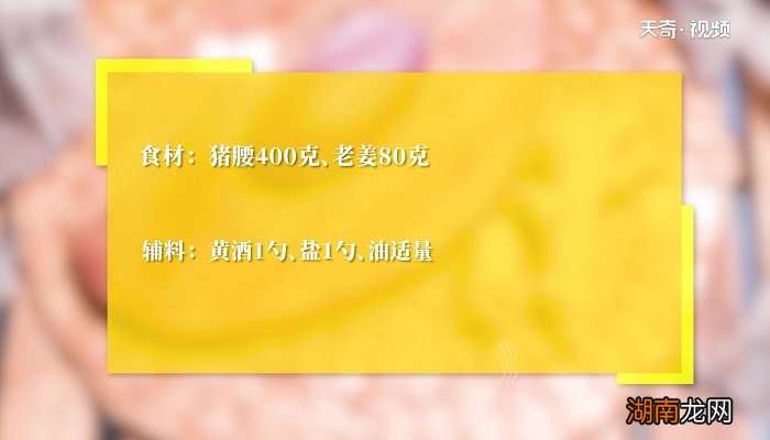 猪腰家常炒法 老姜炒猪腰的做法