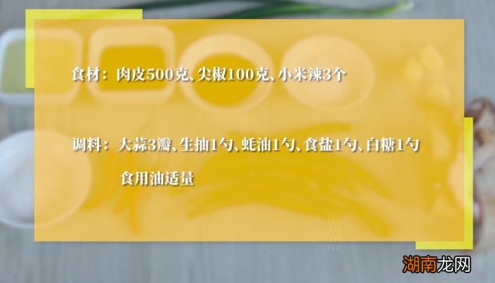 尖椒炒肉皮的做法大全 尖椒炒肉皮的做法