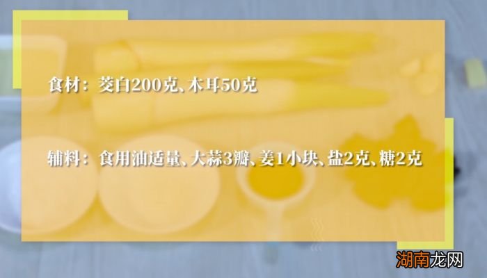 茭白炒黑木耳的做法 茭白炒木耳的做法