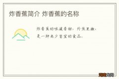 炸香蕉简介 炸香蕉的名称