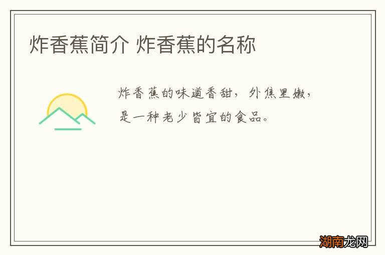 炸香蕉简介 炸香蕉的名称