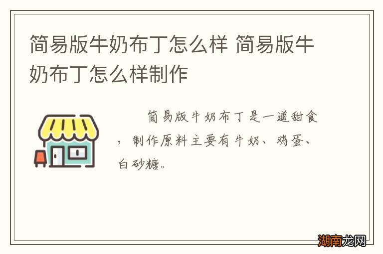 简易版牛奶布丁怎么样 简易版牛奶布丁怎么样制作