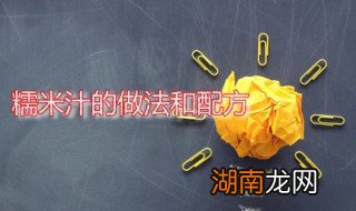 糯米汁的做法和配方 糯米汁的做法和配方大全