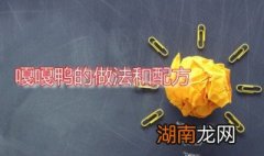 嘎嘎鸭的做法和配方 嘎嘎鸭图片