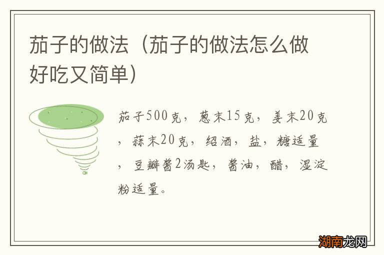 茄子的做法怎么做好吃又简单 茄子的做法
