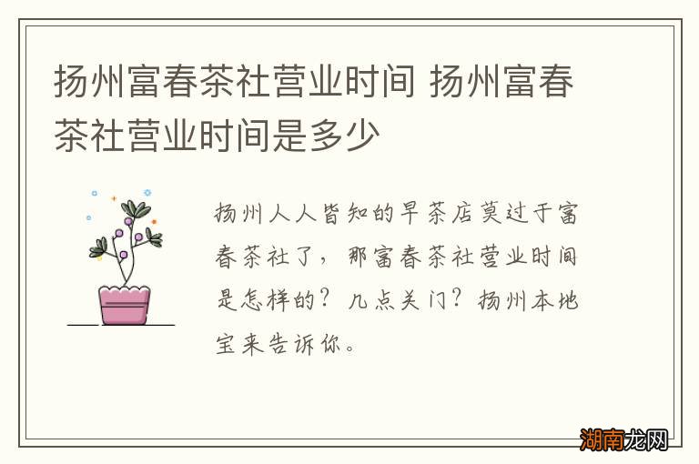 扬州富春茶社营业时间 扬州富春茶社营业时间是多少