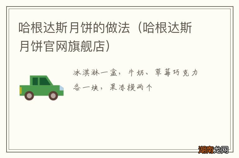 哈根达斯月饼官网旗舰店 哈根达斯月饼的做法