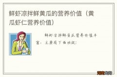黄瓜虾仁营养价值 鲜虾凉拌鲜黄瓜的营养价值