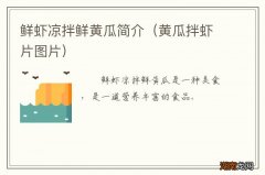 黄瓜拌虾片图片 鲜虾凉拌鲜黄瓜简介