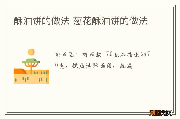 酥油饼的做法 葱花酥油饼的做法