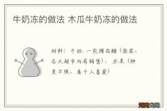 牛奶冻的做法 木瓜牛奶冻的做法