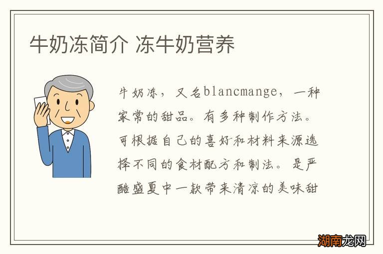 牛奶冻简介 冻牛奶营养