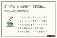 正宗东北大拉皮的凉拌做法 凉拌东北大拉皮简介