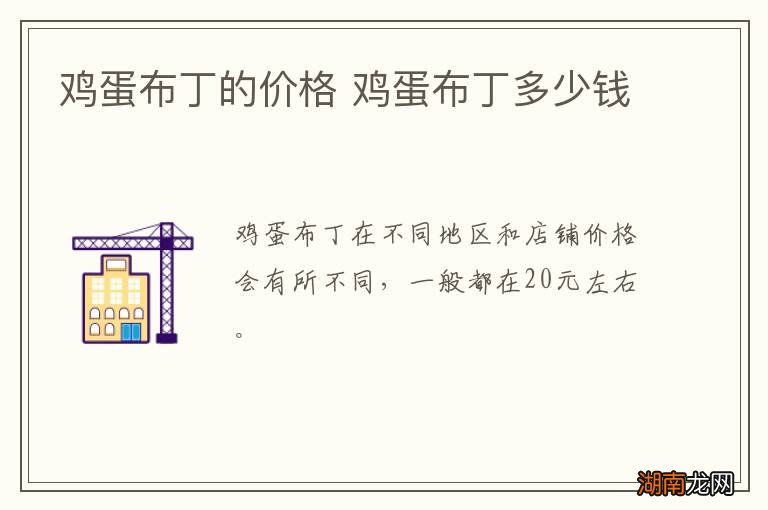 鸡蛋布丁的价格 鸡蛋布丁多少钱