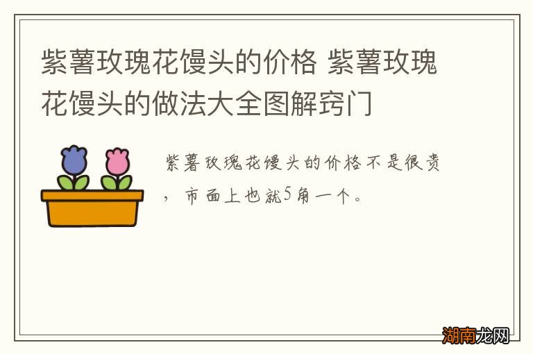 紫薯玫瑰花馒头的价格 紫薯玫瑰花馒头的做法大全图解窍门