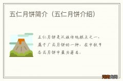 五仁月饼介绍 五仁月饼简介