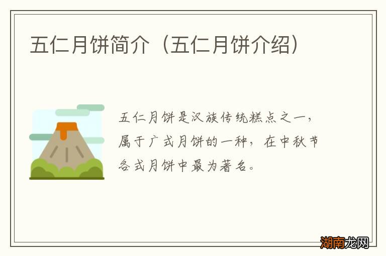五仁月饼介绍 五仁月饼简介