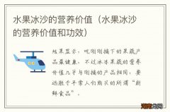 水果冰沙的营养价值和功效 水果冰沙的营养价值