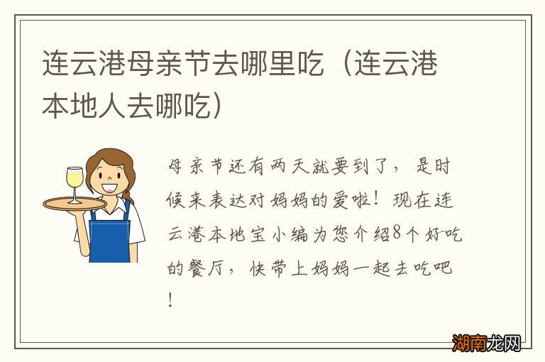 连云港本地人去哪吃 连云港母亲节去哪里吃