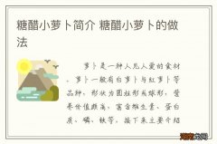 糖醋小萝卜简介 糖醋小萝卜的做法