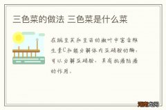 三色菜的做法 三色菜是什么菜