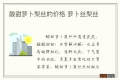 酸甜萝卜梨丝的价格 萝卜丝梨丝