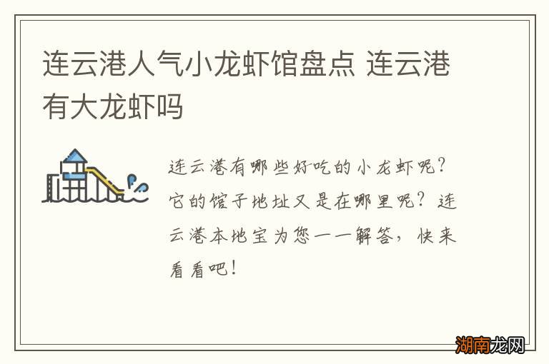 连云港人气小龙虾馆盘点 连云港有大龙虾吗