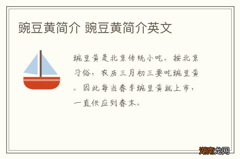 豌豆黄简介 豌豆黄简介英文