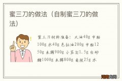 自制蜜三刀的做法 蜜三刀的做法