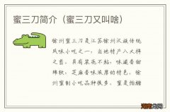 蜜三刀又叫啥 蜜三刀简介