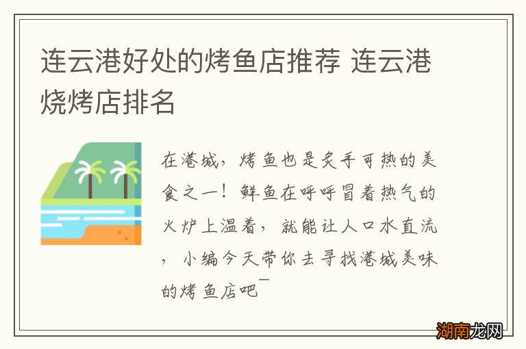 连云港好处的烤鱼店推荐 连云港烧烤店排名